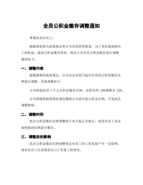全员公积金缴存调整通知