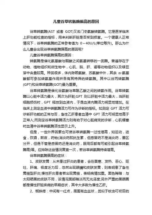 儿童谷草转氨酶偏高的原因