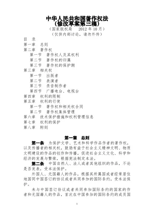 著作权法修改(第三稿)20121009_1