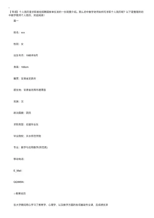 初中数学教师个人简历【三篇】