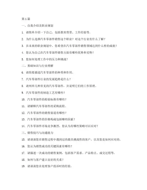 汽车零部件销售面试题目(3篇)