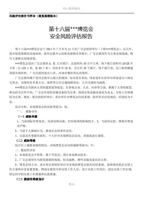 20140909大型群众性活动安全风险评估报告书(展览)