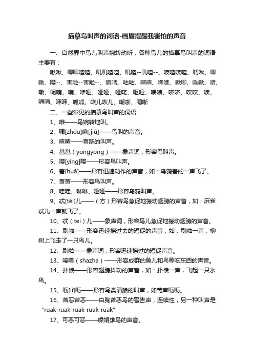 描摹鸟叫声的词语-画眉提醒我害怕的声音