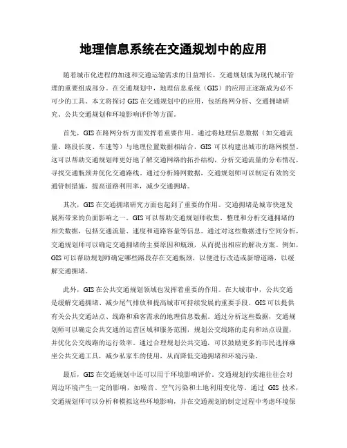 地理信息系统在交通规划中的应用