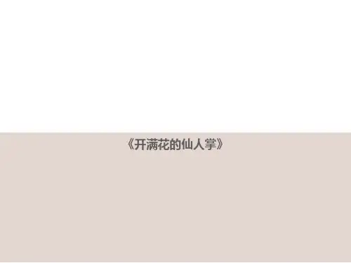 开满花的仙人掌少儿手工美术教学PPT课件