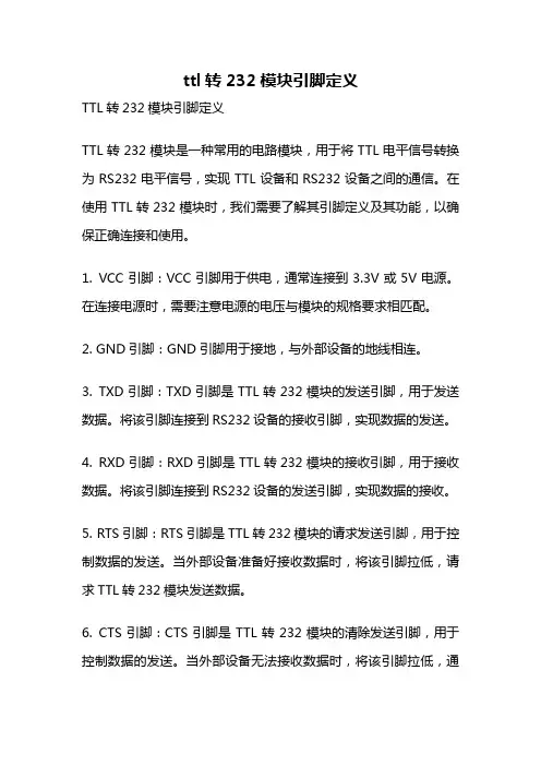 ttl转232模块引脚定义