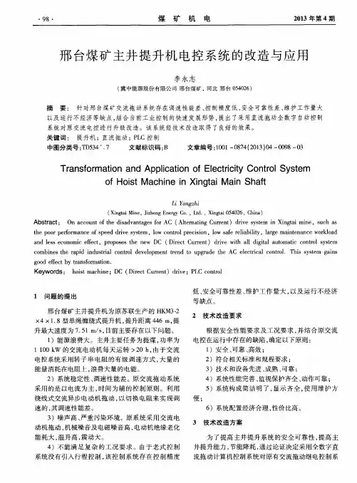 邢台煤矿主井提升机电控系统的改造与应用