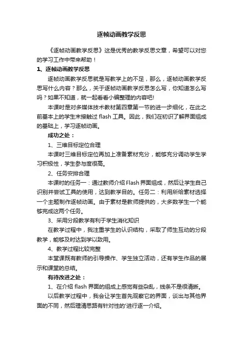 逐帧动画教学反思