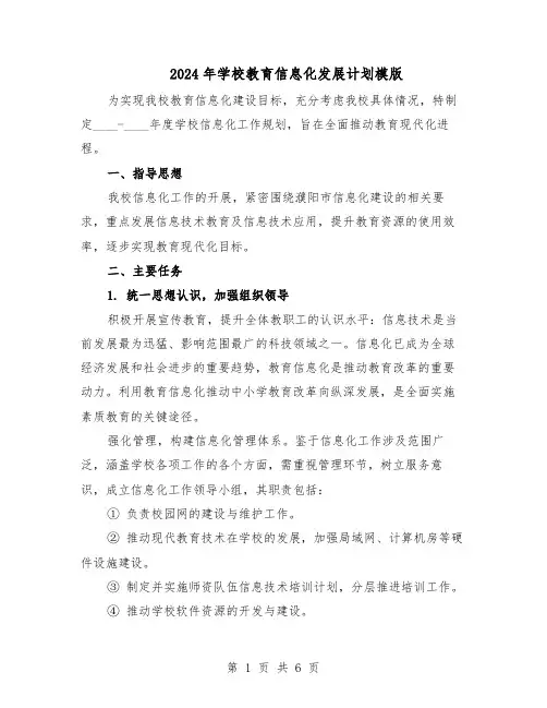 2024年学校教育信息化发展计划模版（三篇）