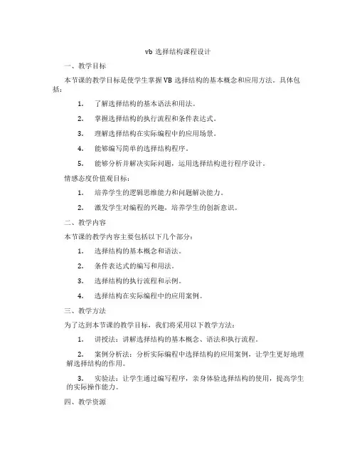 vb选择结构课程设计