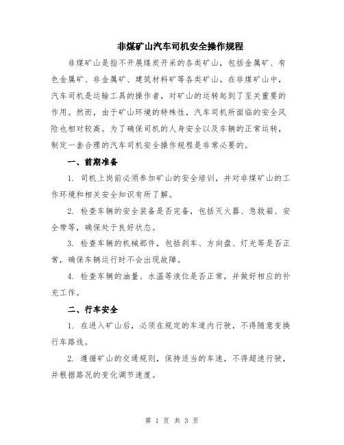 非煤矿山汽车司机安全操作规程