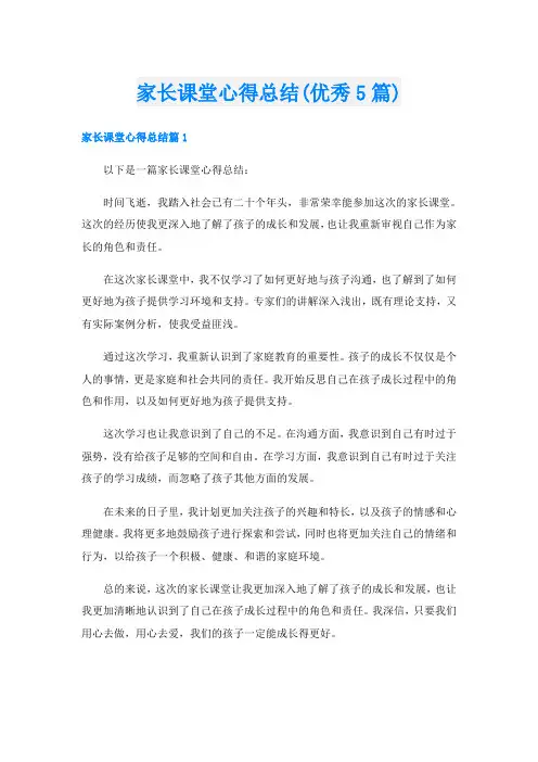 家长课堂心得总结(优秀5篇)