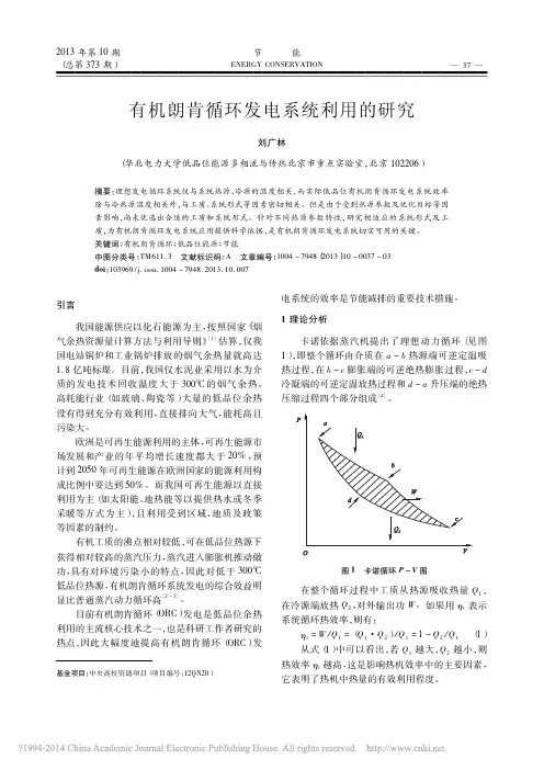 有机朗肯循环发电系统利用的研究_刘广林