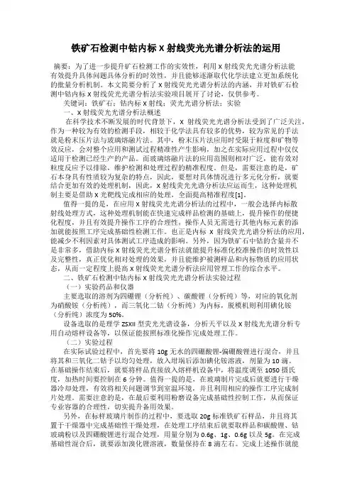 铁矿石检测中钴内标X射线荧光光谱分析法的运用