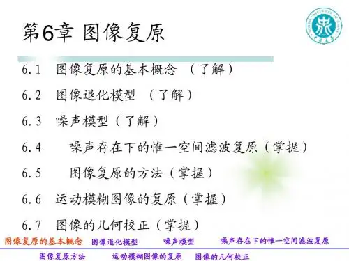第6章 图像复原