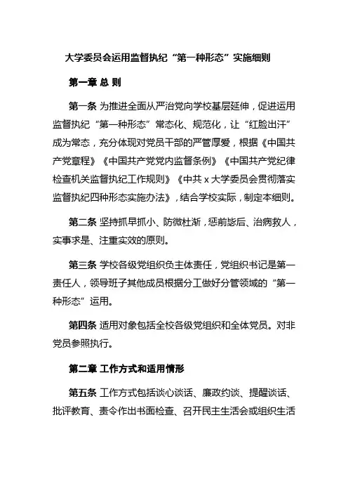 大学委员会运用监督执纪“第一种形态”实施细则