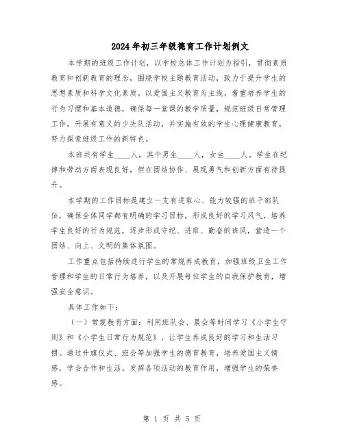 2024年初三年级德育工作计划例文（三篇）