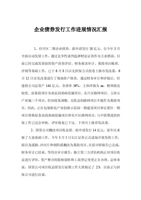 企业债券发行工作进展情况汇报