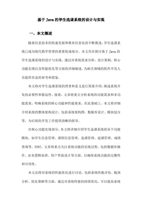 基于Java的学生选课系统的设计与实现