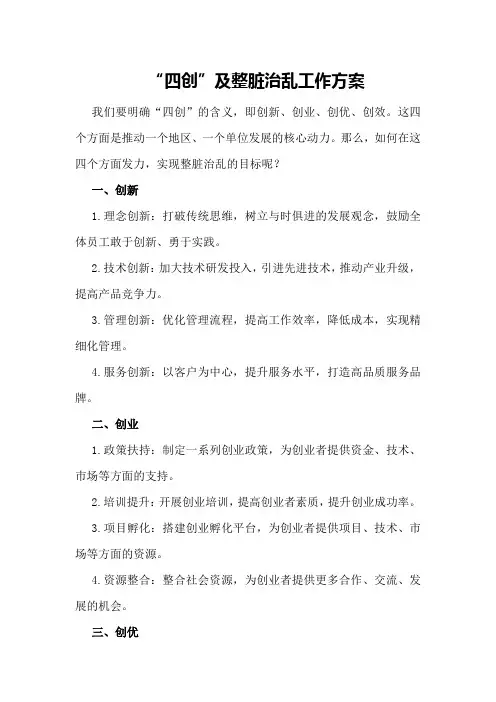 “四创”及整脏治乱工作方案