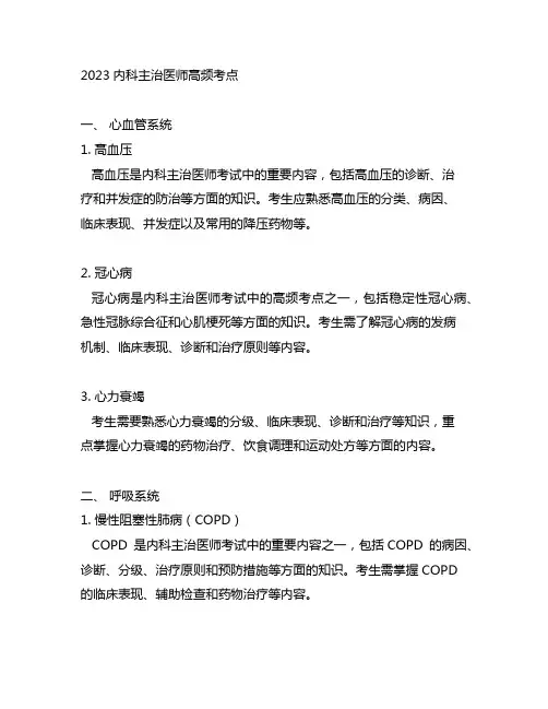 2023内科主治医师高频考点
