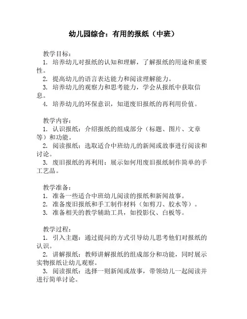 幼儿园综合：有用的报纸(中班)