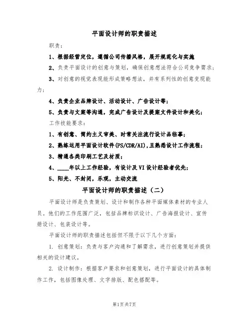 平面设计师的职责描述（五篇）