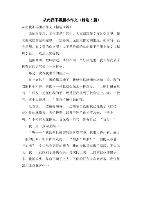 从此我不再胆小作文(3篇)
