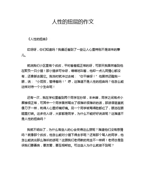 人性的扭屈的作文