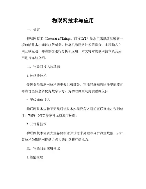 物联网技术与应用
