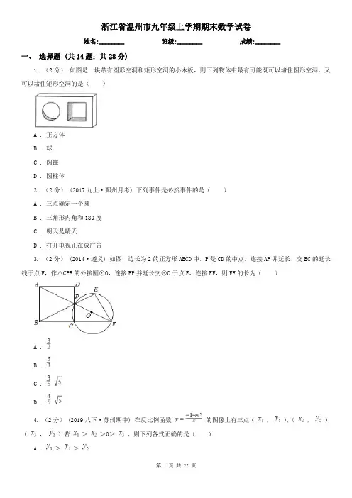 浙江省温州市九年级上学期期末数学试卷