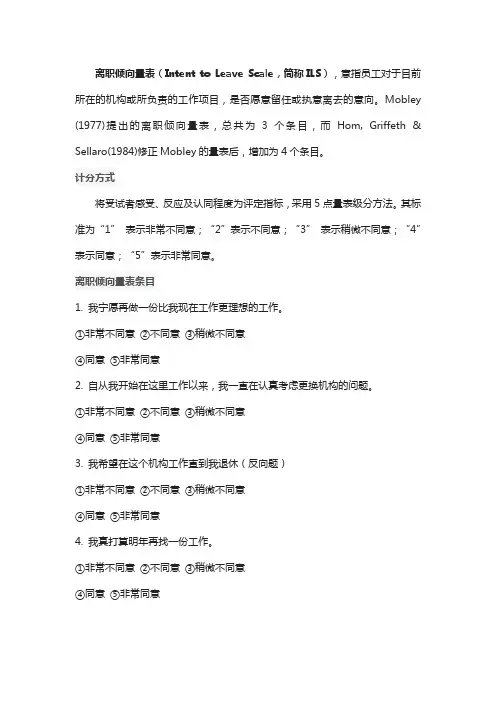 离职倾向量表(ILS)