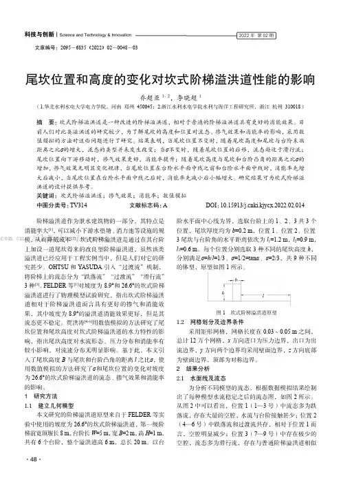 尾坎位置和高度的变化对坎式阶梯溢洪道性能的影响