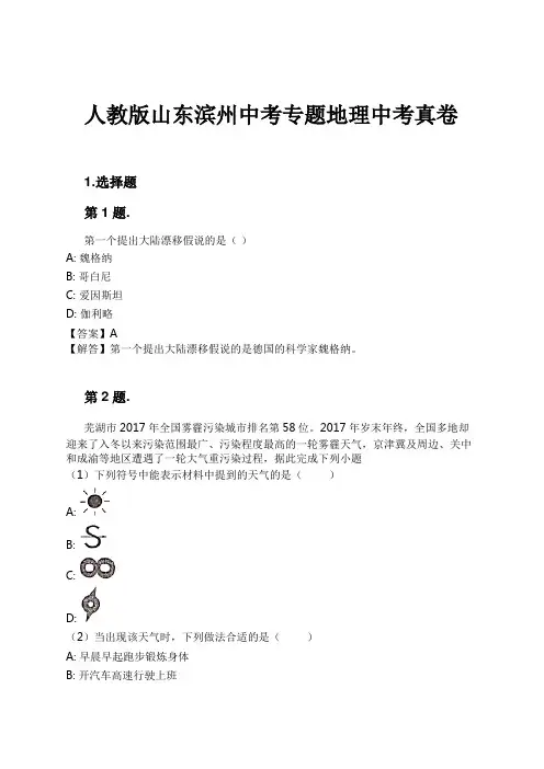 人教版山东滨州中考专题地理中考真卷试卷及解析