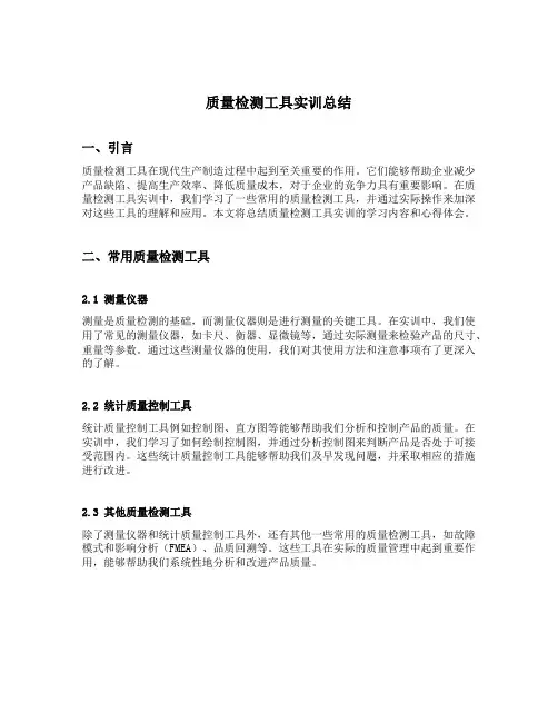 质量检测工具实训总结