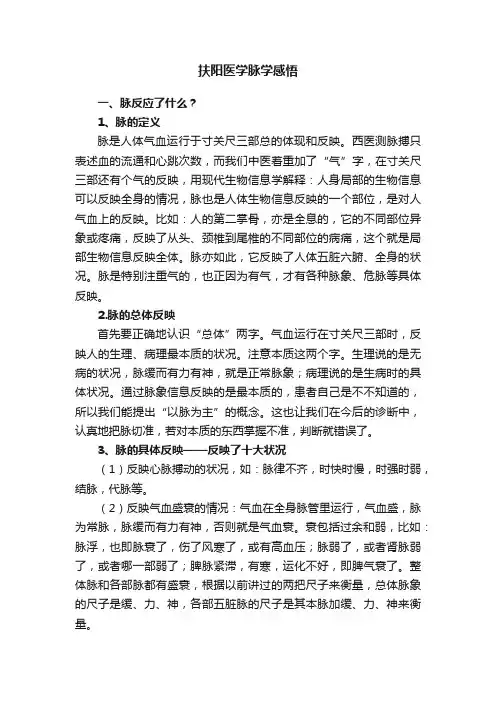扶阳医学脉学感悟