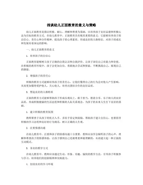 浅谈幼儿正面教育的意义与策略