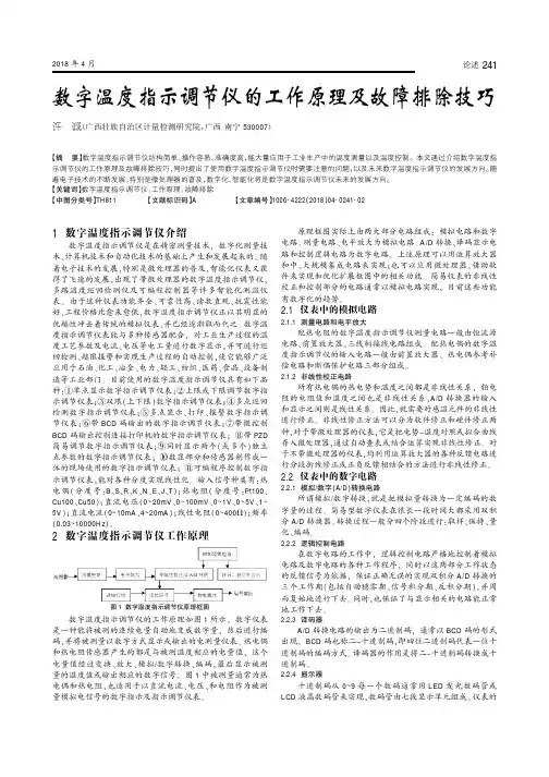 数字温度指示调节仪的工作原理及故障排除技巧