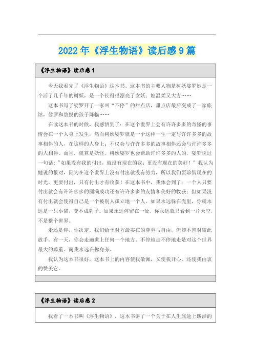 2022年《浮生物语》读后感9篇