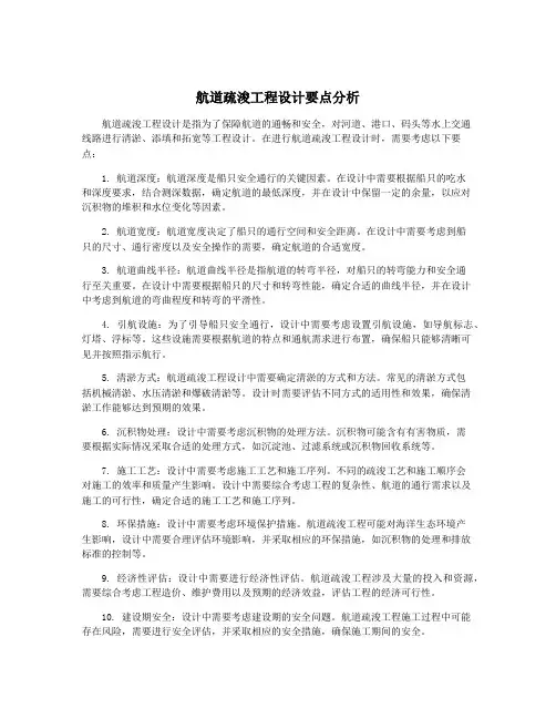 航道疏浚工程设计要点分析
