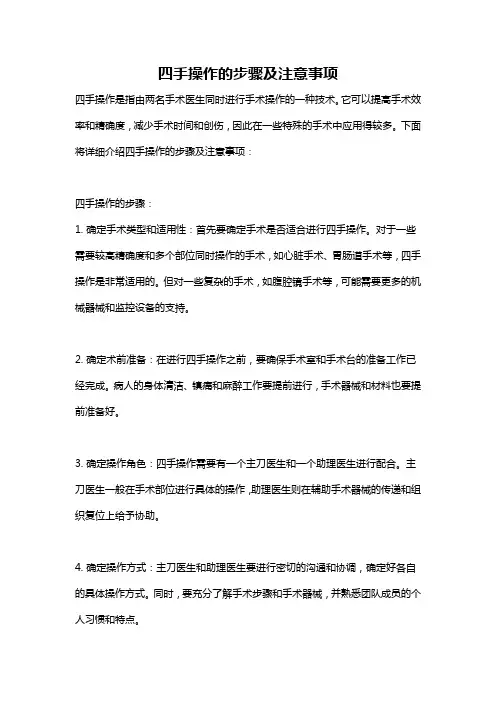 四手操作的步骤及注意事项