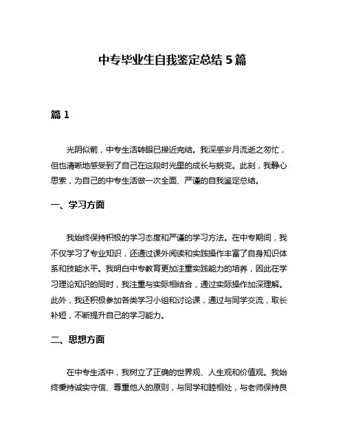 中专毕业生自我鉴定总结5篇