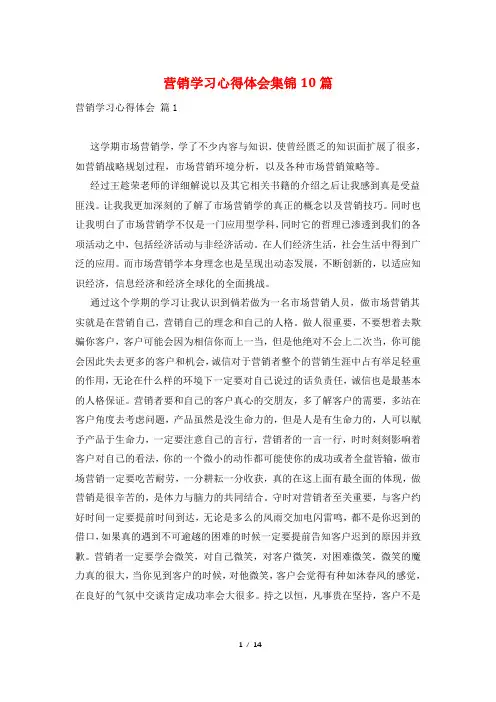 营销学习心得体会集锦10篇