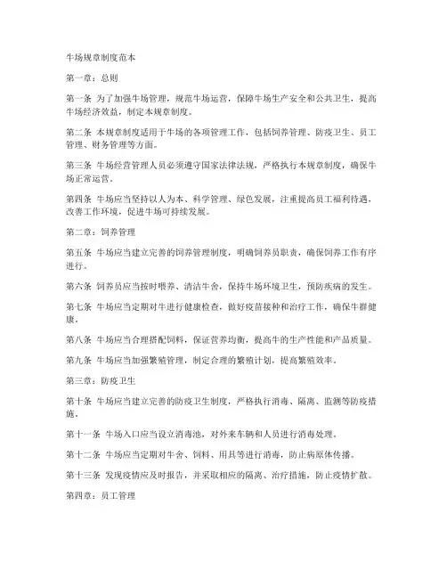 牛场规章制度范本