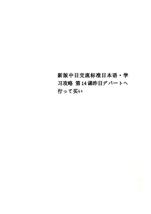 新版中日交流标准日本语·学习攻略 第14课昨日デパートへ行って买い