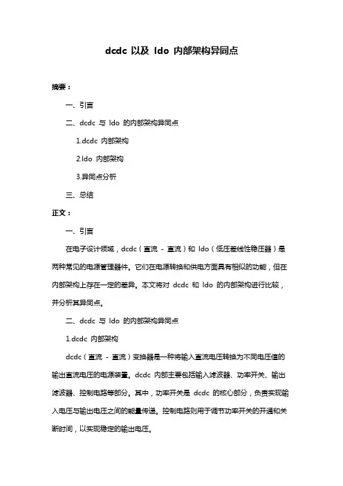 dcdc 以及 ldo 内部架构异同点