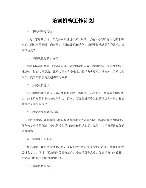 培训机构工作计划