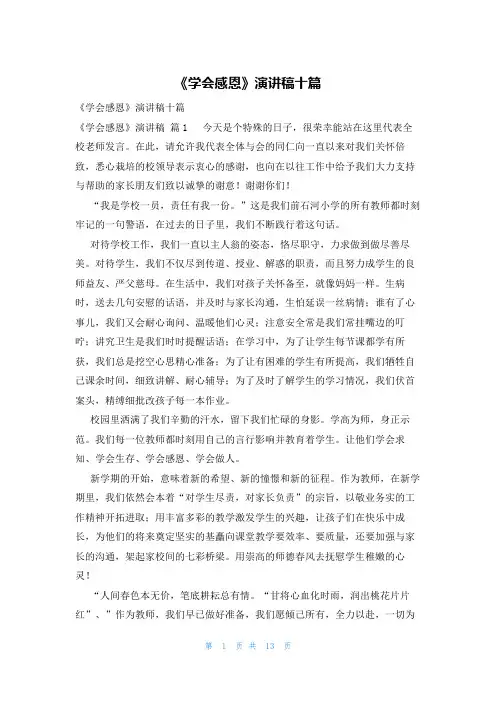 《学会感恩》演讲稿十篇