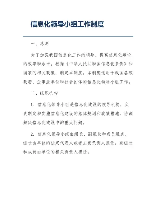 信息化领导小组工作制度