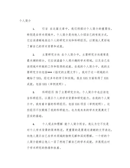 个人简介包含主要研究方向和科研经历